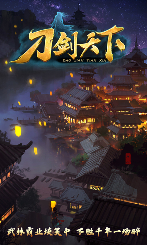 刀剑天下苹果ios版游戏截图5