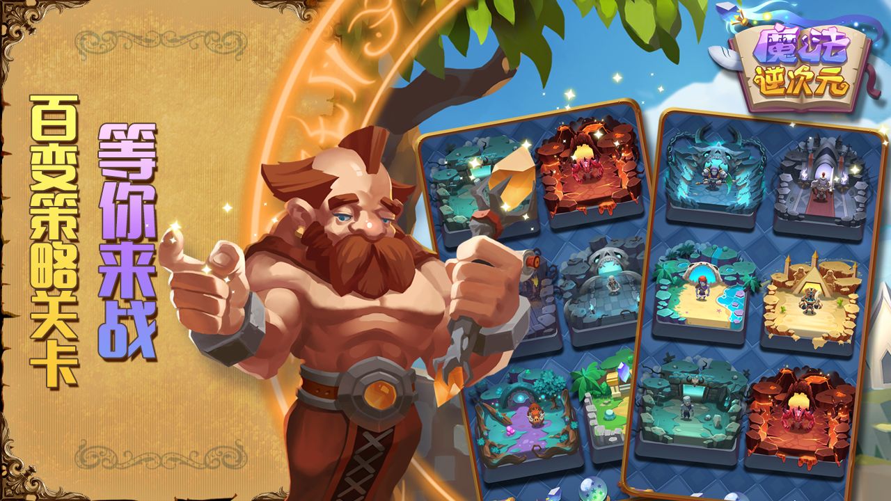 魔法逆次元游戏截图3