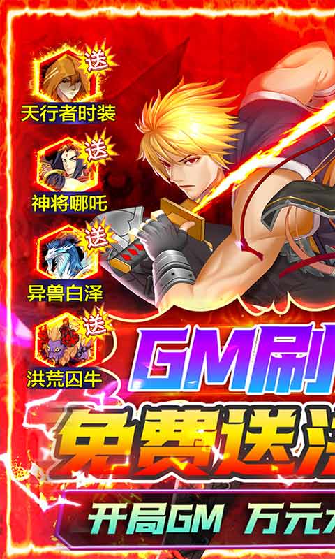 代号斩送GM异兽刷充游戏截图1