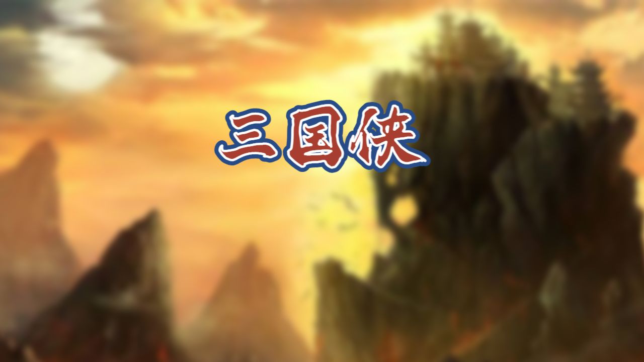 三国侠游戏截图2