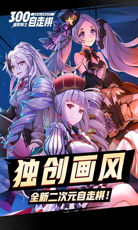 皇家骑士300自走棋游戏截图5