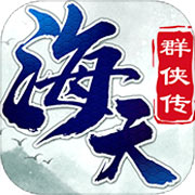 海天群侠传
