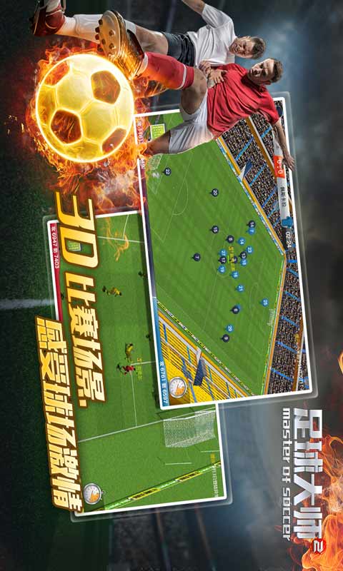 足球大师2游戏截图3
