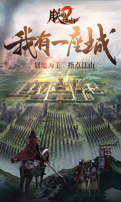 朕的江山2游戏截图1