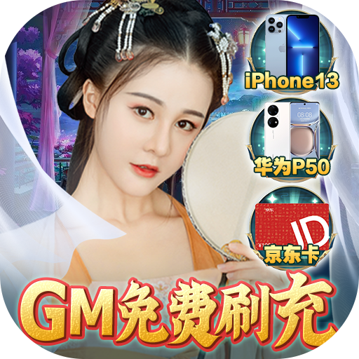 倾世奇缘GM免费直充手游