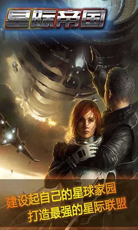星际帝国游戏截图3