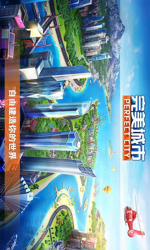 完美城市游戏截图1