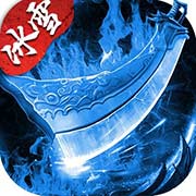 盟重英雄之强盛冰雪