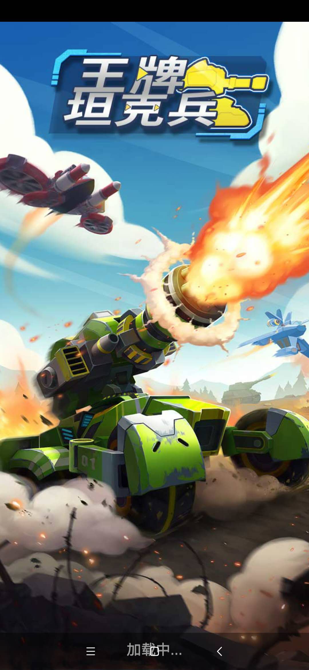 王牌坦克兵游戏截图1