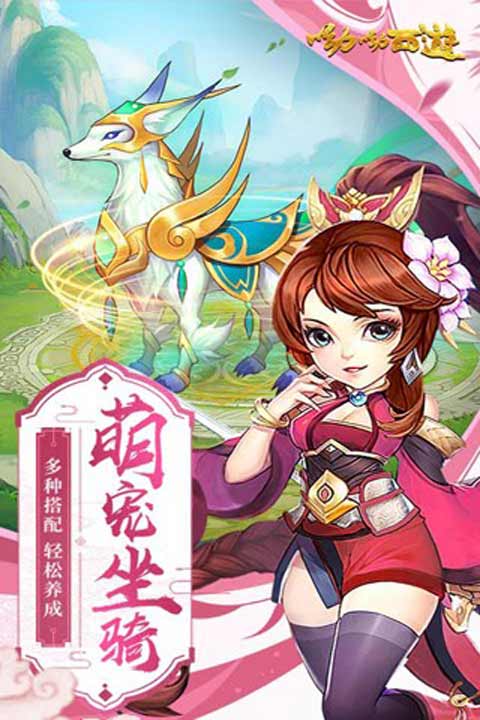 呦呦西游游戏截图3