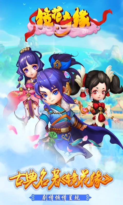 镜花奇缘游戏截图1