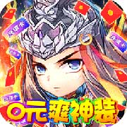 游艺道0元爽神装