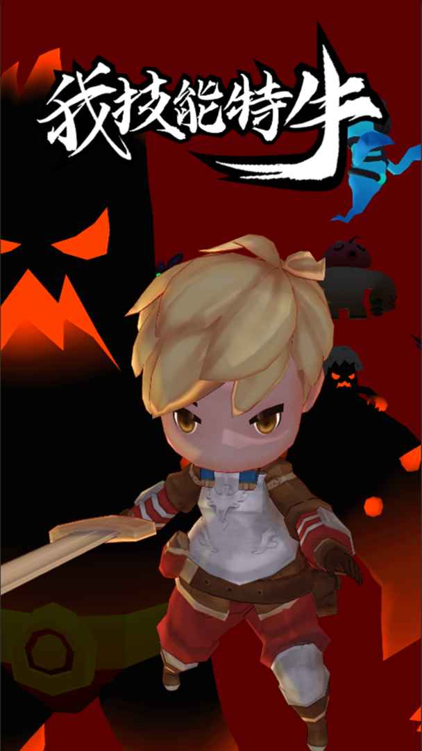 我技能特牛游戏截图1