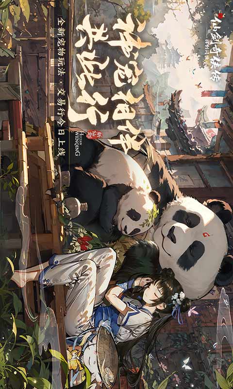 新仙剑奇侠传之挥剑问情游戏截图1