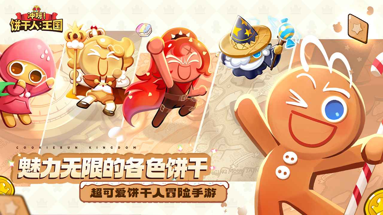 冲呀饼干人王国游戏截图1