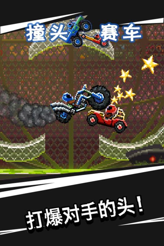 撞头赛车手机版游戏截图4