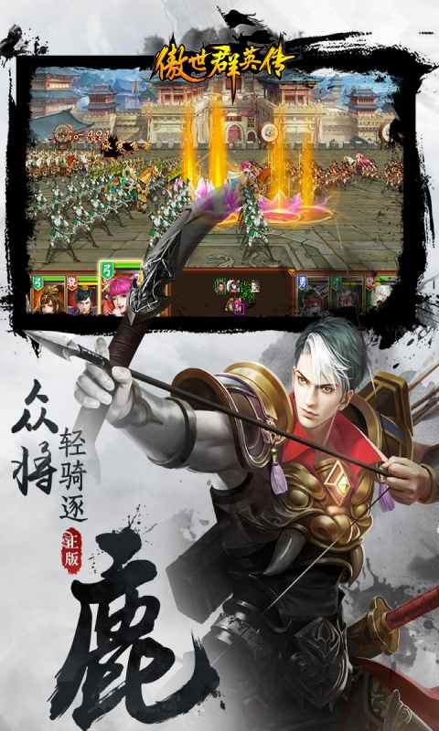 傲世群英传游戏截图1