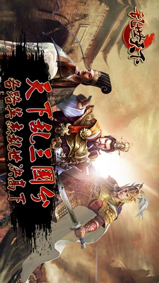 乱世天下游戏截图3