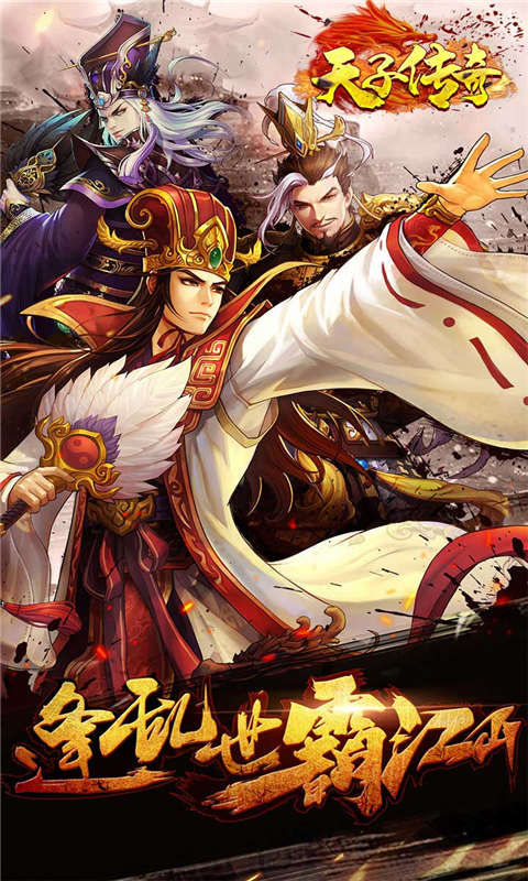 天子传奇游戏截图1