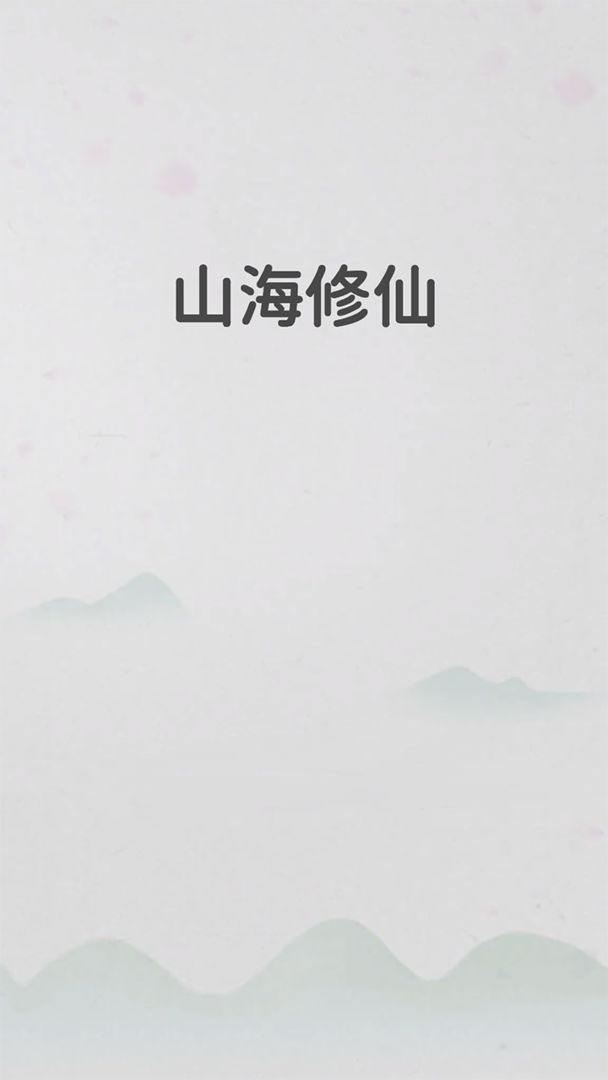 山海修仙游戏截图2