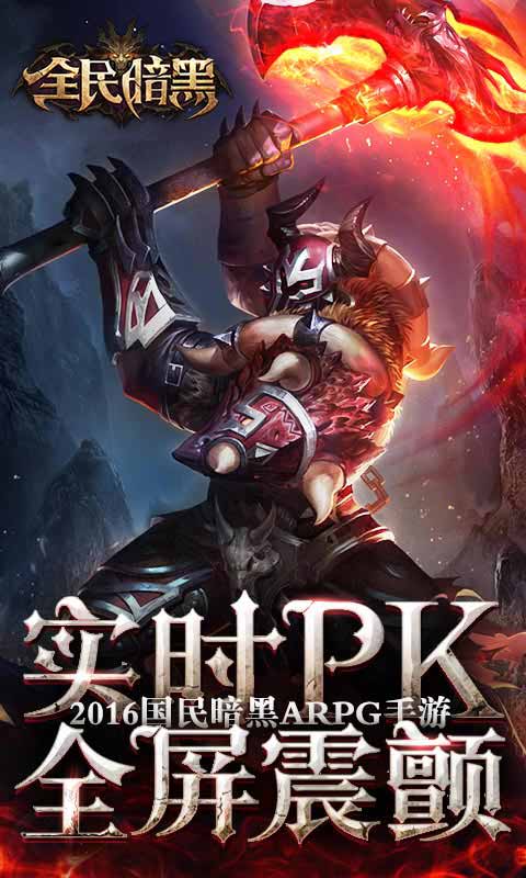 全民暗黑游戏截图4