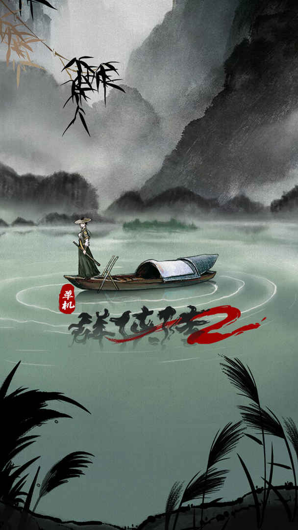 单机群侠传2游戏截图1