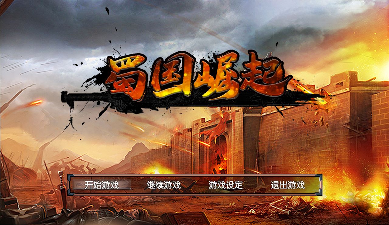 蜀国崛起游戏截图1