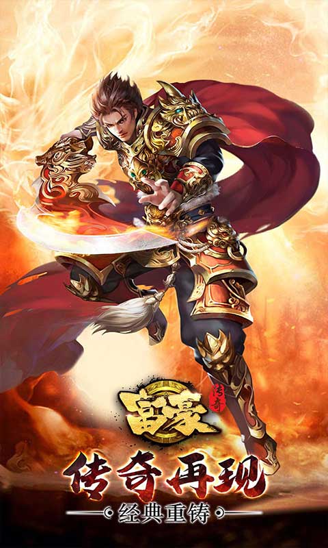 富豪传奇游戏截图1