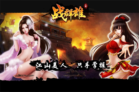 战群雄游戏截图5
