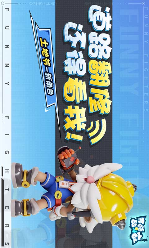 奇葩战斗家游戏截图2