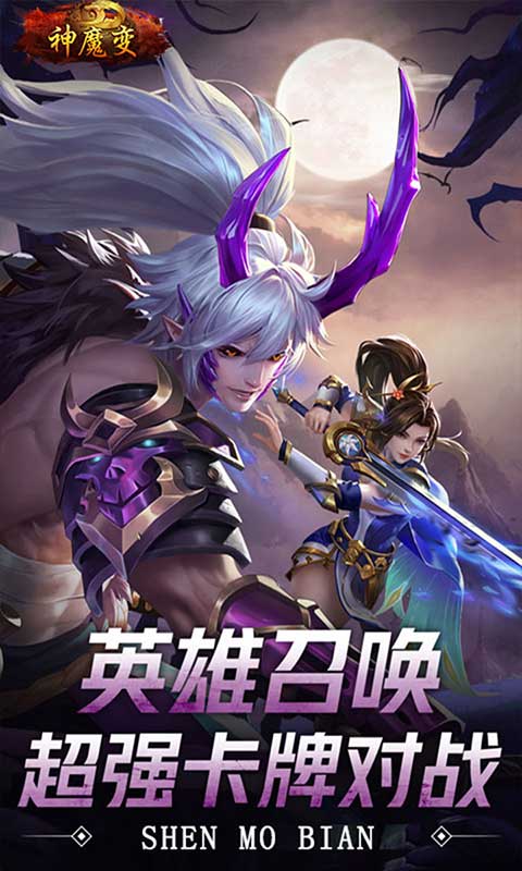 神魔变游戏截图1