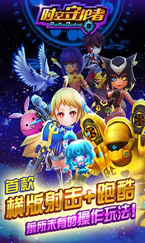 时空守护者游戏截图5