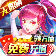 超次元觉醒无限刷充