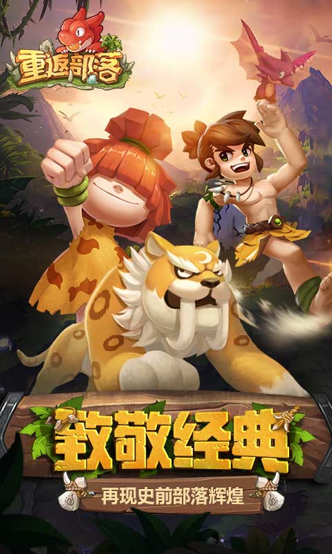 重返部落游戏截图1