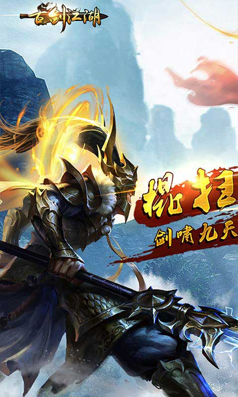 古剑江湖游戏截图1