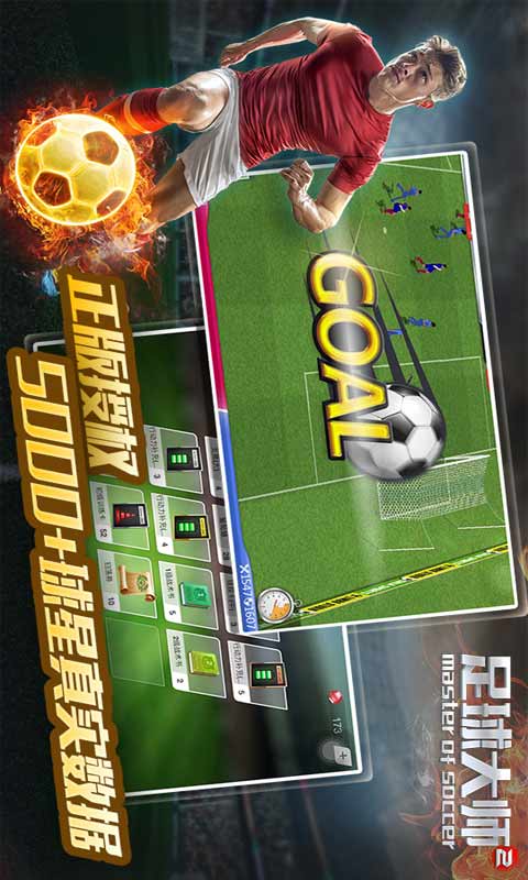 足球大师2游戏截图1