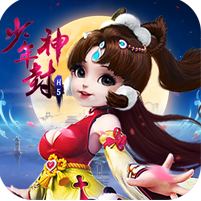 少年封神最新版