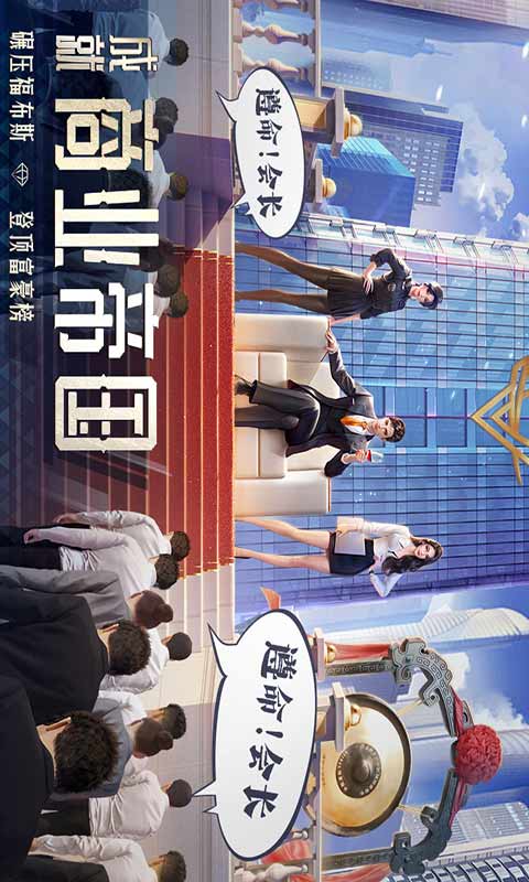 明日大亨游戏截图5