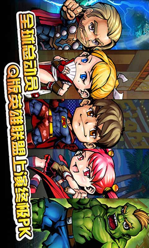 Q英雄游戏截图4