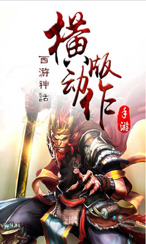 横扫西游游戏截图1