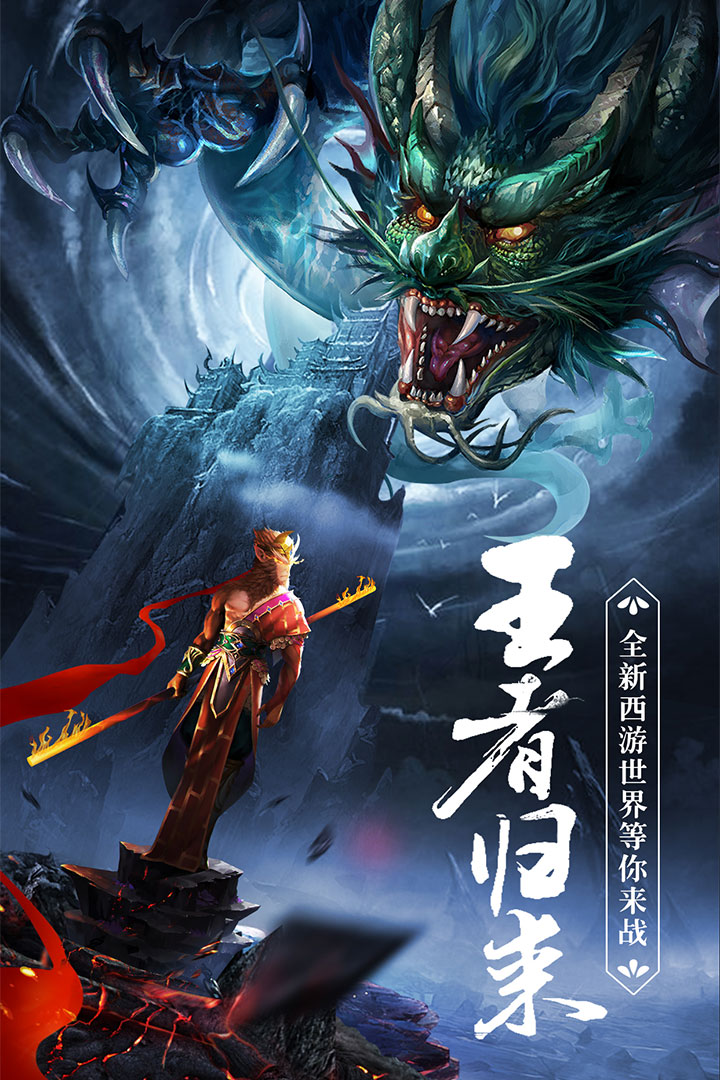 王者西游游戏截图2