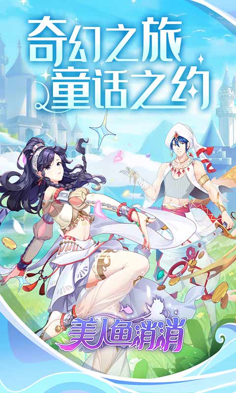 美人鱼消消游戏截图1