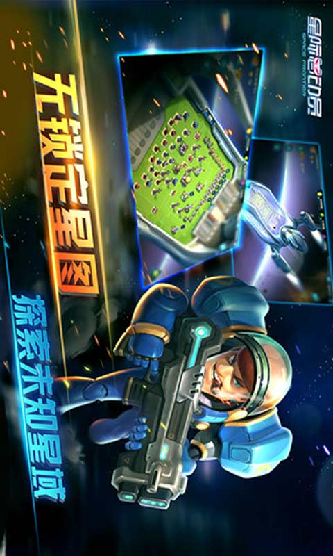星际总动员游戏截图2