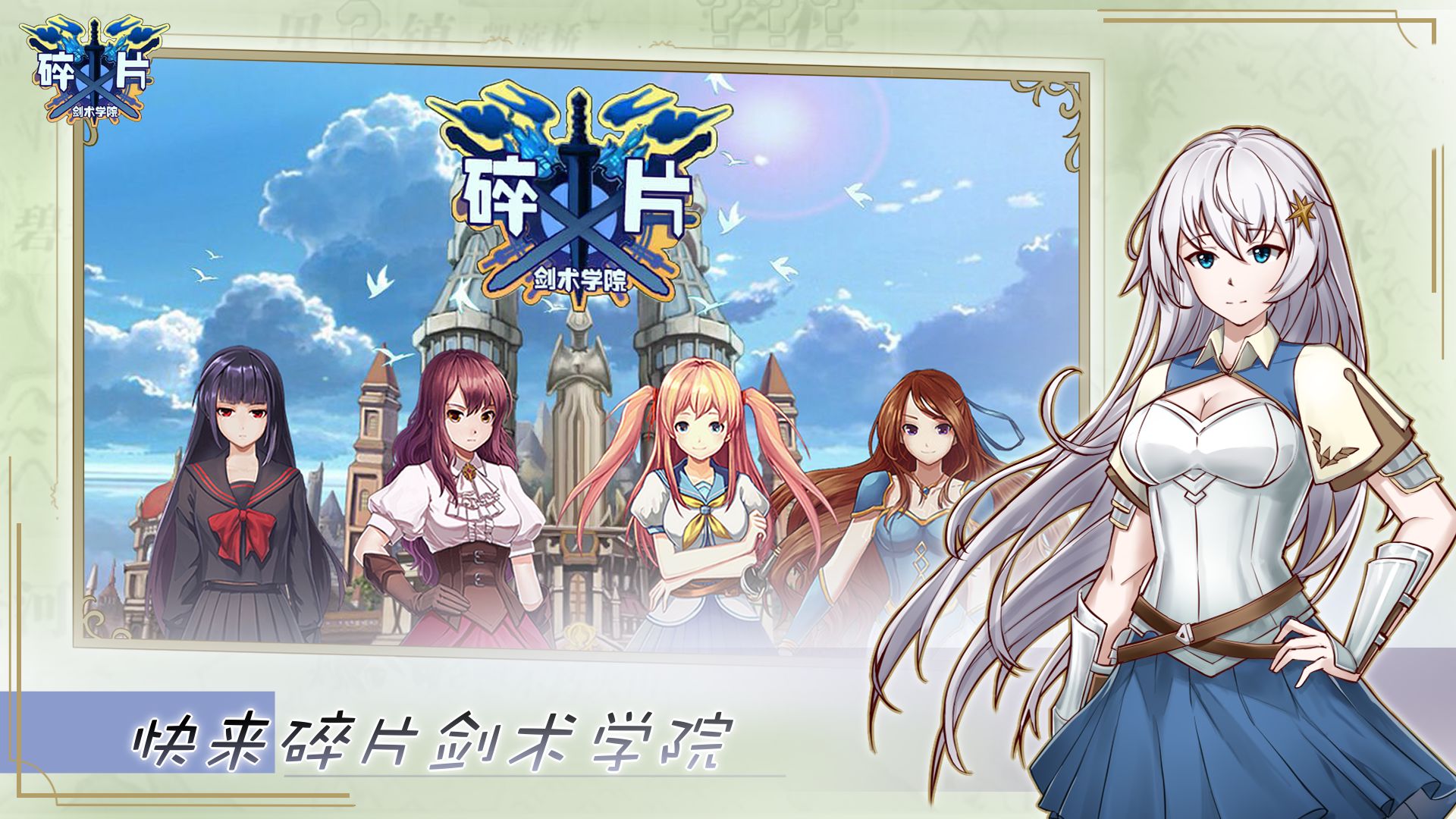 碎片剑术学院游戏截图1
