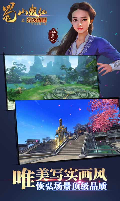 蜀山战纪之剑侠传奇游戏截图1