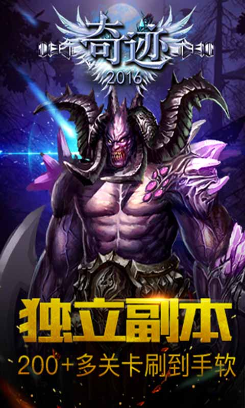 奇迹2016游戏截图2