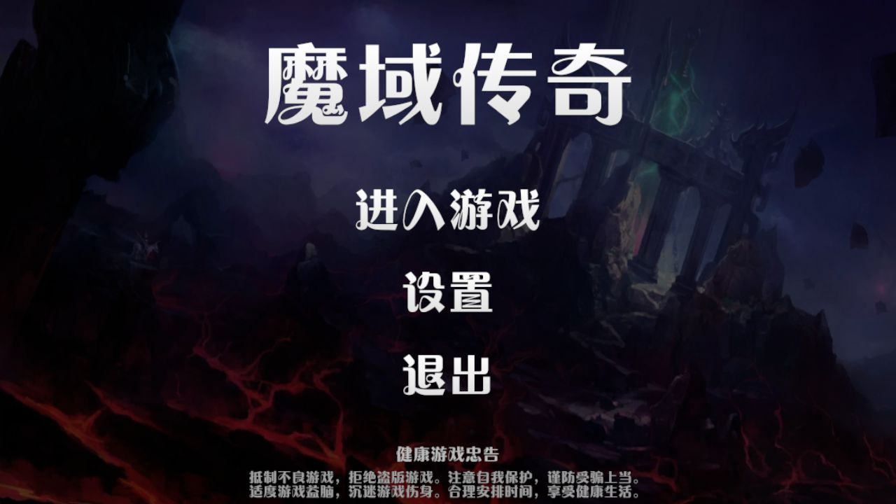 魔域传奇游戏截图2