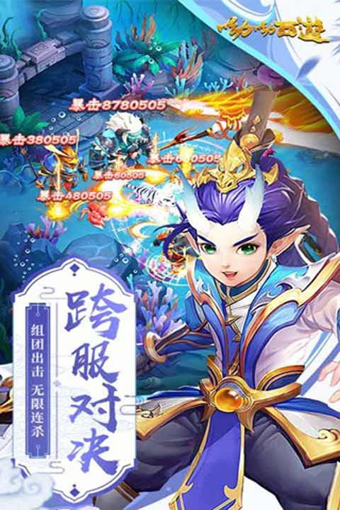 呦呦西游游戏截图4