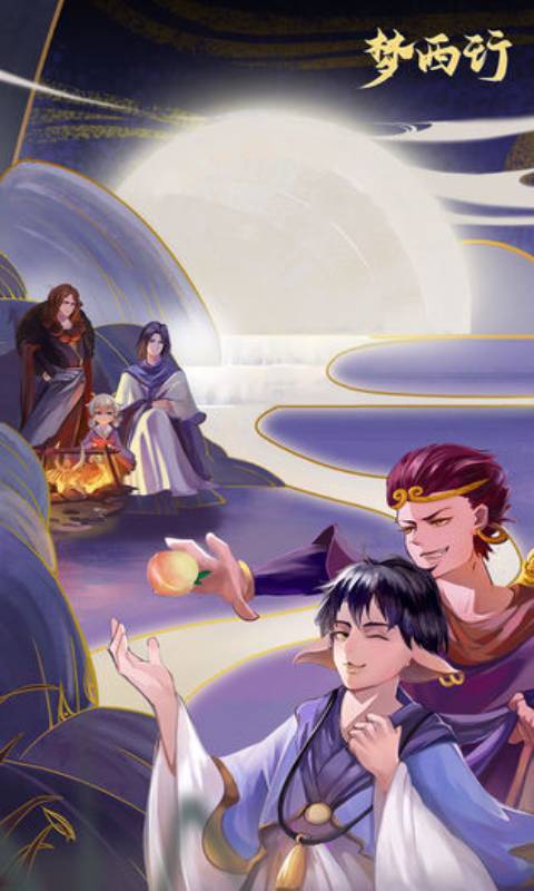 梦西行游戏截图1