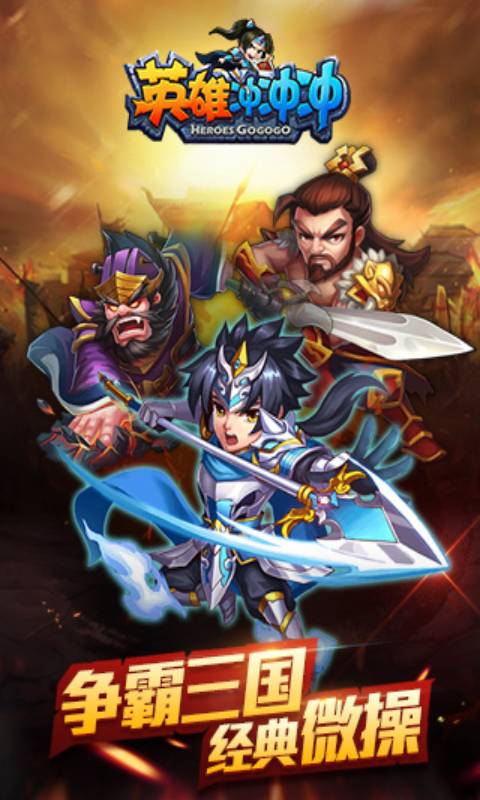 英雄冲冲冲游戏截图5